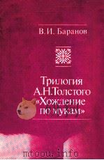 Трилогия А．Н．Толсуого《 Хождение по мукам》（1984 PDF版）