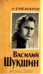 Василий Шукшин:Очерк творчества（1983 PDF版）