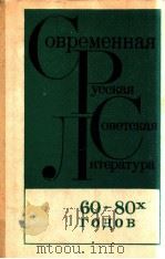 сОВРЕМЕННАЯ РУССКАЯ СОВЕТСКАЯ ЛИТЕРАТУРА 60-80 ГОДОВ 1984 PDF电子版封面 С.В.кУЗНЕЦОВА