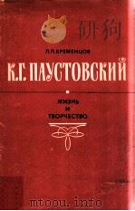 К．Г．Паустовский:Жизнь и творчество（1982 PDF版）