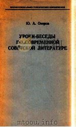УРОКИ-бЕСЕДЫ ПО СОВРЕМЕННОй СОВЕТСКОй ЛИТЕРАТУРЕ（1985 PDF版）