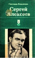 Сергей Алексеев 1985 PDF电子版封面 Каволенко С.А.
