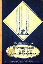 Предисловие к Достоевскому（1980 PDF版）