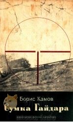 Сумка Гайдара:Повесть-поиск 1982 PDF电子版封面 Камов Б.Н.