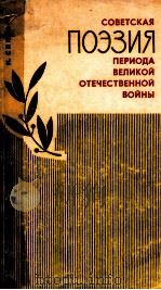 Советская поэзия периода великой отечественной войны（1972 PDF版）