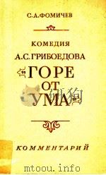 Комедия А．С．Грибоедова《Горе от ума》（1983 PDF版）