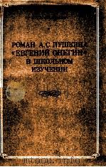 Роман А．С．Пушкина 《Евгений Онегин》в школьном изучени（1983 PDF版）