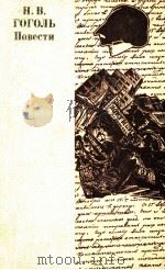 Н．В．Гоголь Повести（1983 PDF版）