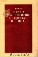 Роман МоскваА.Шолохова《Поднятая целина》 1985 PDF电子版封面 Ильин Е.Н.