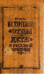 Роман И．С．Тургенев《Отцы и дети》（1986 PDF版）