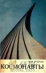 Космонавты（1977 PDF版）