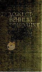 Художественный конфликт（1981 PDF版）