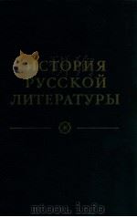 ИСТОРИЯ РУССКОй ЛИТЕРАТУРЫ.том второй:（1981 PDF版）