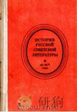 История русской советской литературы（４０-７０-е годы）（1980 PDF版）