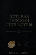 ИСТОРИЯ РУССКОй ЛИТЕРАТУРЫ.том четвертый 1983 PDF电子版封面 К.Д.Муратова