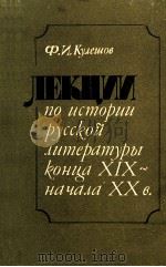 Лекции по истории русской литературы конца XIX--начала XX θ.（1980 PDF版）