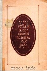 Русская проза второй половины XIX века（1981 PDF版）