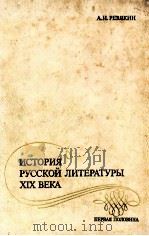История русской литературы XIX века.Первая половина（1981 PDF版）