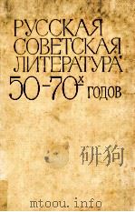 Русская советская литература ５０-７０-х годов（1981 PDF版）