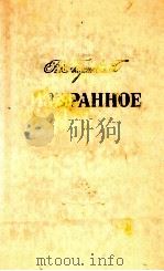 Избранное:Повести.Рассказы 1980 PDF电子版封面 Паустовский К.
