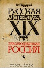 Русская литература XIX века и революционная Россия（1979 PDF版）