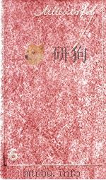 Собрание сочинений.в 8-ми томах Т.6 1980 PDF电子版封面 Шолохов МоскваА.