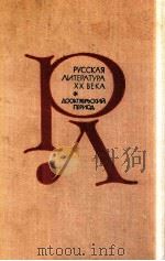 Русская литература XX века:Дооктябрьский период 1980 PDF电子版封面 Трифонов Н.А.
