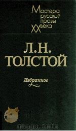 Избранное 1983 PDF电子版封面 Толстой Л.Н.