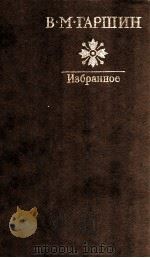 Избранное:Рассказы，очерки，статьи（1985 PDF版）
