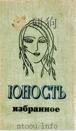 Юность．Избранное．XXV. ΤΟΜ２（1980 PDF版）