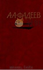 Сочинения..В 3-х т. 1981 PDF电子版封面 Фадеев А.А.