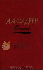 Сочинения．.В ３-х（1982 PDF版）