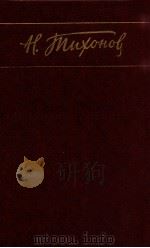 Собрание сочинений..В 7-ми т.ΤΟΜ3 1985 PDF电子版封面 Тихонов Н.С.