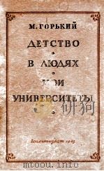 Детство，В людях，Мои университеты（1949 PDF版）