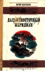 Дальневосточный меридиан:Очерки и рассказы 1986 PDF电子版封面 Шевченко Ю.А.