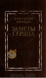 Заметы Сердца:Из архива писателя（1989 PDF版）