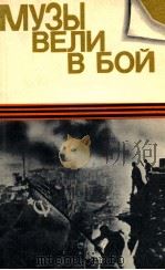 Музы Вели в бой 1985 PDF电子版封面 С.Красильшик