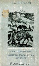 Стихотворения:КОМУ НА РУСИ ЖИТь ХОРОШО（1979 PDF版）