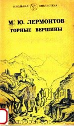 Горные вершины:Стихотворения.Поэмы 1981 PDF电子版封面 Лермонтов МоскваЮ.