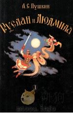 Руслан Людмила:Поэма（1984 PDF版）