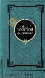 Сочинения.В 2-х т.ΤΟΜ1 1981 PDF电子版封面 Толстой А.К.