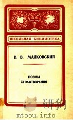 Поэмы:Стихотворения 1981 PDF电子版封面 Маяковский В.В.