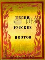 Песни русских поэтовконец １８-начало ２０ века（1973 PDF版）