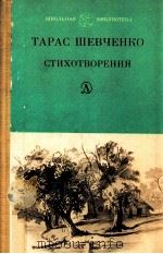 Стихотворения 1985 PDF电子版封面 Шевченко Т.Г.