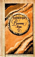 Весение воды:Лирика 1983 PDF电子版封面 Тютчев Ф.И.