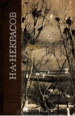 Н．А．Некрасов（избраные произведения）（1972 PDF版）