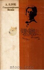 Стихотворения:Поэмы 1983 PDF电子版封面 А.Блок