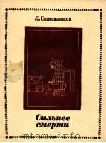 Сильнее смерти:Сб．одноактных пьес（1980 PDF版）
