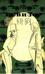 Ревизор:Комедия в пяти действиях 1980 PDF电子版封面 Гоголь Н.В.