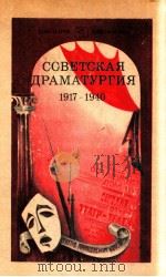 Советская драматургия,1917--1940 1983 PDF电子版封面 А.А.Белкин